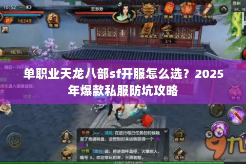 单职业天龙八部sf开服怎么选？2025年爆款私服防坑攻略