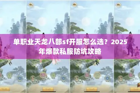 单职业天龙八部sf开服怎么选？2025年爆款私服防坑攻略