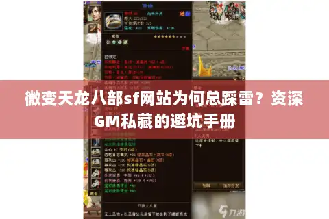 微变天龙八部sf网站为何总踩雷？资深GM私藏的避坑手册