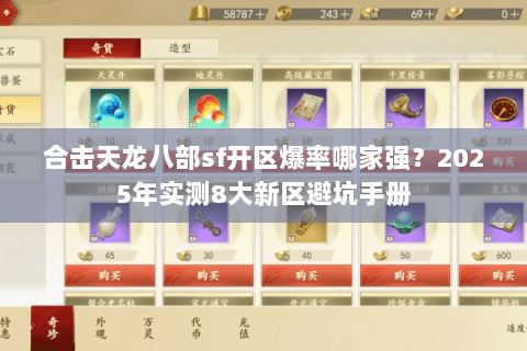 合击天龙八部sf开区爆率哪家强？2025年实测8大新区避坑手册