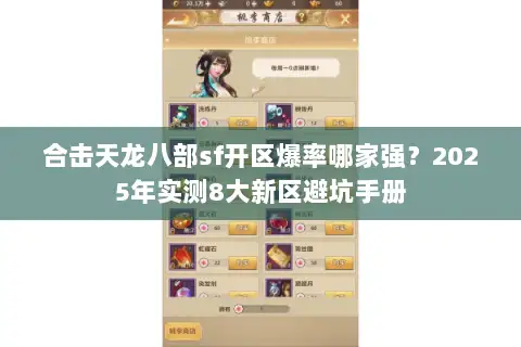 合击天龙八部sf开区爆率哪家强？2025年实测8大新区避坑手册