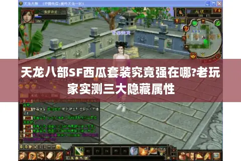 天龙八部SF西瓜套装究竟强在哪?老玩家实测三大隐藏属性
