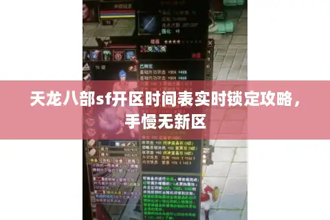 天龙八部sf开区时间表实时锁定攻略，手慢无新区