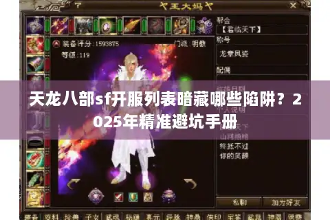 天龙八部sf开服列表暗藏哪些陷阱？2025年精准避坑手册