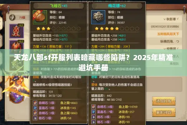 天龙八部sf开服列表暗藏哪些陷阱？2025年精准避坑手册