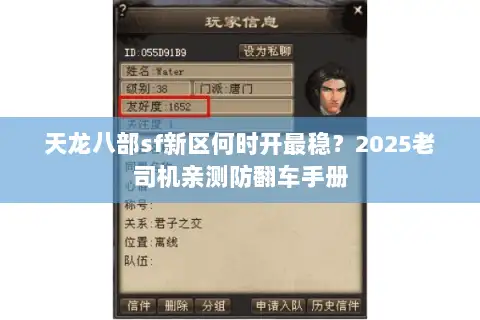 天龙八部sf新区何时开最稳？2025老司机亲测防翻车手册