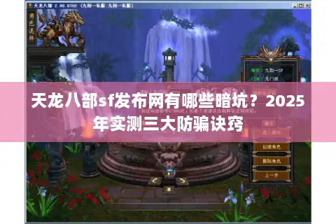 天龙八部sf发布网有哪些暗坑?2025年实测三大防骗诀窍 天龙八部sf发布网有哪些暗坑?2025年实测三大防骗诀窍