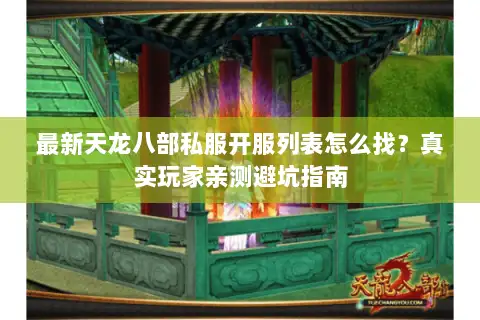 最新天龙八部私服开服列表怎么找?真实玩家亲测避坑指南 最新天龙八部私服开服列表怎么找?真实玩家亲测避坑指南