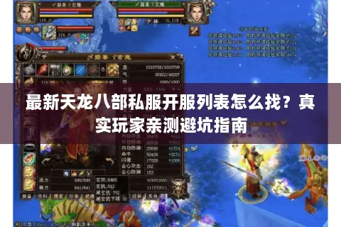 最新天龙八部私服开服列表怎么找?真实玩家亲测避坑指南 最新天龙八部私服开服列表怎么找?真实玩家亲测避坑指南