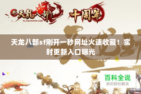天龙八部sf刚开一秒网址火速收藏！实时更新入口曝光