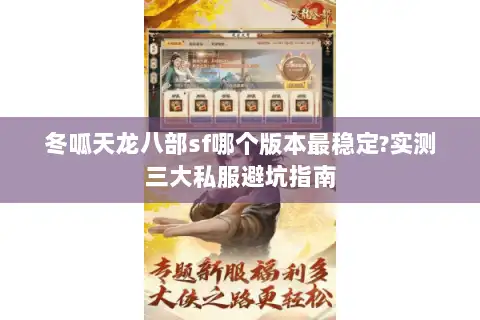冬呱天龙八部sf哪个版本最稳定?实测三大私服避坑指南 冬呱天龙八部sf哪个版本最稳定?实测三大私服避坑指南
