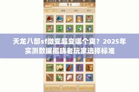 天龙八部sf微变超变哪个爽?2025年实测数据揭晓老玩家选择标准 天龙八部sf微变超变哪个爽?2025年实测数据揭晓老玩家选择标准