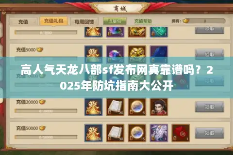 高人气天龙八部sf发布网真靠谱吗？2025年防坑指南大公开