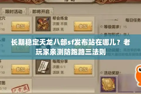 长期稳定天龙八部sf发布站在哪儿？老玩家亲测防跑路三法则