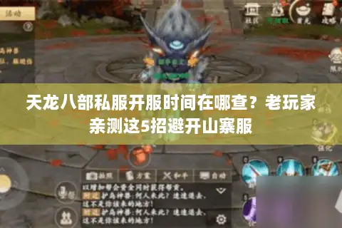 天龙八部私服开服时间在哪查？老玩家亲测这5招避开山寨服