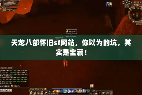 天龙八部怀旧sf网站，你以为的坑，其实是宝藏！