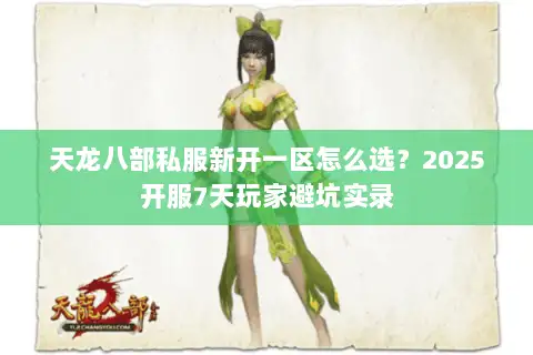 天龙八部私服新开一区怎么选?2025开服7天玩家避坑实录 天龙八部私服新开一区怎么选?2025开服7天玩家避坑实录