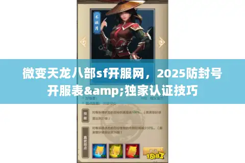 微变天龙八部sf开服网，2025防封号开服表&独家认证技巧