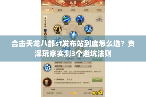 合击天龙八部sf发布站到底怎么选？资深玩家实测3个避坑法则