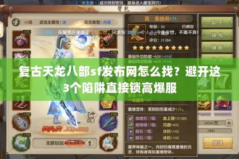 复古天龙八部sf发布网怎么找？避开这3个陷阱直接锁高爆服