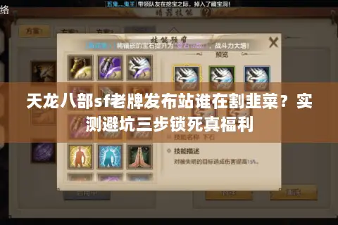 天龙八部sf老牌发布站谁在割韭菜？实测避坑三步锁死真福利