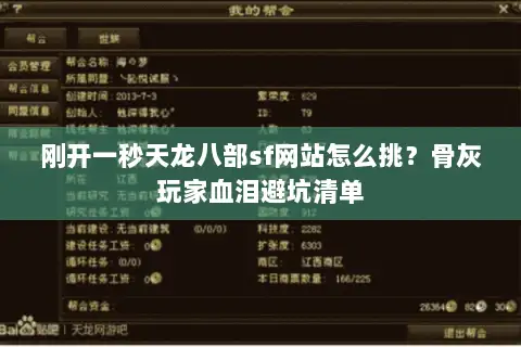 刚开一秒天龙八部sf网站怎么挑？骨灰玩家血泪避坑清单