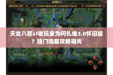 天龙八部sf老玩家为何扎堆3.0怀旧版?独门选服攻略曝光 天龙八部sf老玩家为何扎堆3.0怀旧版?独门选服攻略曝光