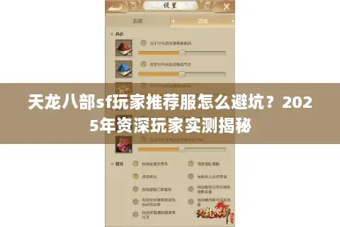 天龙八部sf玩家推荐服怎么避坑？2025年资深玩家实测揭秘