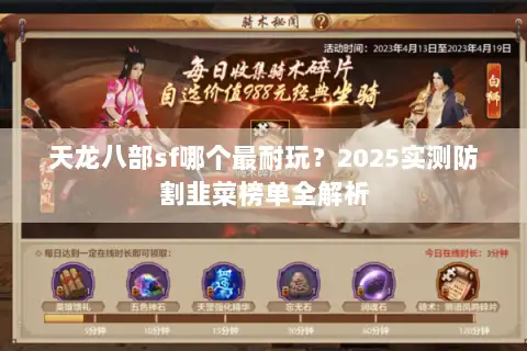 天龙八部sf哪个最耐玩？2025实测防割韭菜榜单全解析