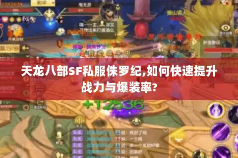 天龙八部SF私服侏罗纪,如何快速提升战力与爆装率?
