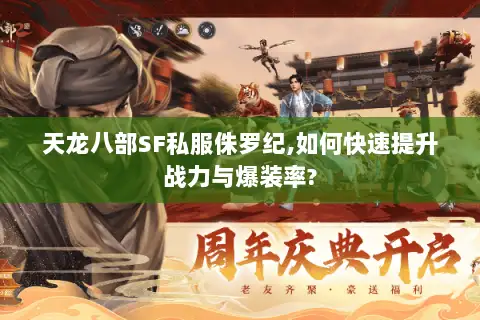 天龙八部SF私服侏罗纪,如何快速提升战力与爆装率?