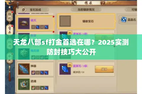天龙八部sf打金首选在哪？2025实测防封技巧大公开