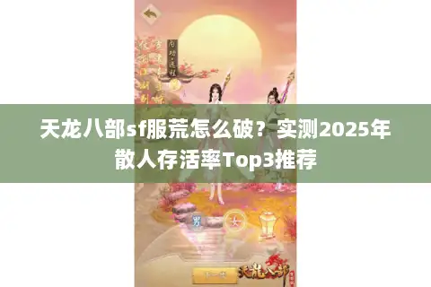 天龙八部sf服荒怎么破？实测2025年散人存活率Top3推荐