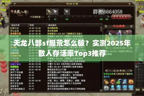 天龙八部sf服荒怎么破？实测2025年散人存活率Top3推荐
