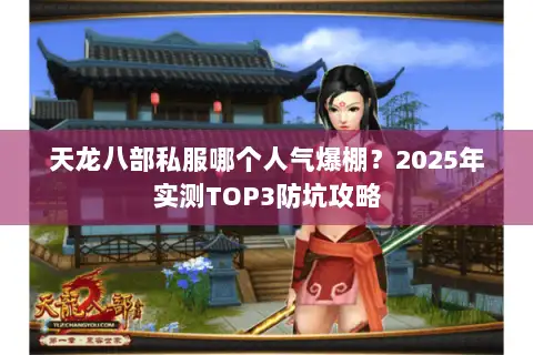 天龙八部私服哪个人气爆棚？2025年实测TOP3防坑攻略