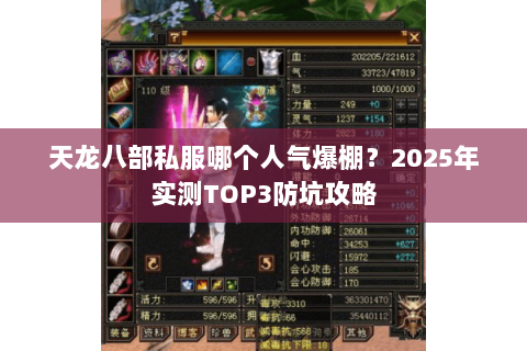 天龙八部私服哪个人气爆棚？2025年实测TOP3防坑攻略