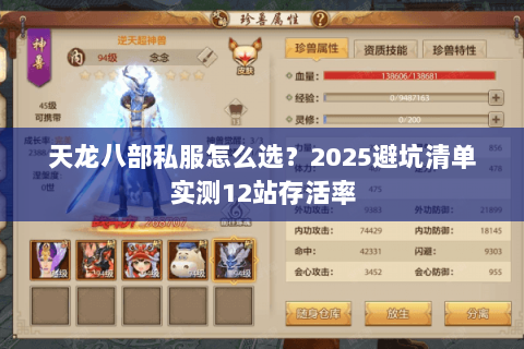 天龙八部私服怎么选?2025避坑清单实测12站存活率 天龙八部私服怎么选?2025避坑清单实测12站存活率