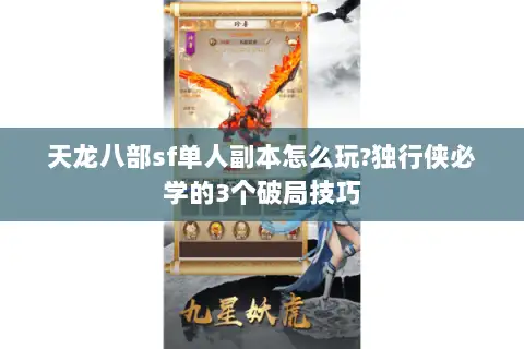 天龙八部sf单人副本怎么玩?独行侠必学的3个破局技巧