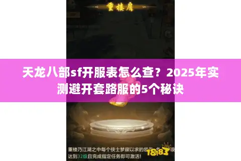 天龙八部sf开服表怎么查？2025年实测避开套路服的5个秘诀