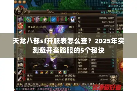 天龙八部sf开服表怎么查？2025年实测避开套路服的5个秘诀