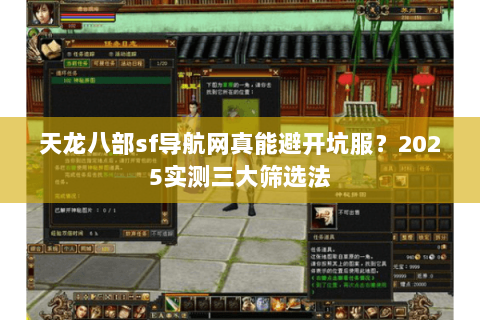 天龙八部sf导航网真能避开坑服?2025实测三大筛选法 天龙八部sf导航网真能避开坑服?2025实测三大筛选法