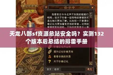 天龙八部sf资源总站安全吗？实测132个版本后总结的排雷手册