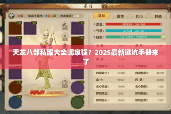 天龙八部私服大全哪家强?2025最新避坑手册来了 天龙八部私服大全哪家强?2025最新避坑手册来了