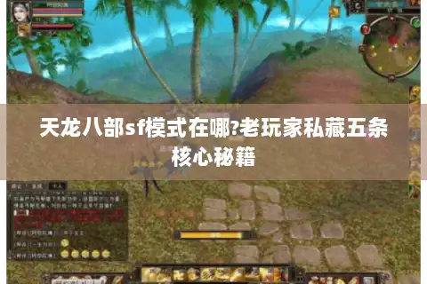 天龙八部sf模式在哪?老玩家私藏五条核心秘籍