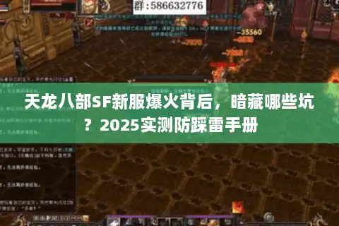 天龙八部SF新服爆火背后，暗藏哪些坑？2025实测防踩雷手册