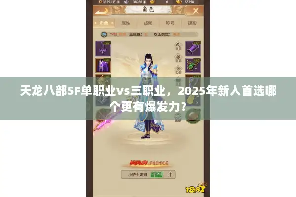 天龙八部SF单职业vs三职业，2025年新人首选哪个更有爆发力？