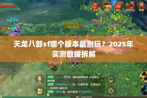 天龙八部sf哪个版本最耐玩？2025年实测数据拆解