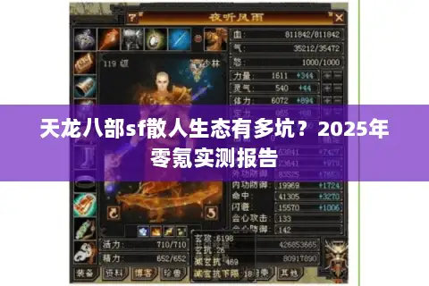 天龙八部sf散人生态有多坑？2025年零氪实测报告