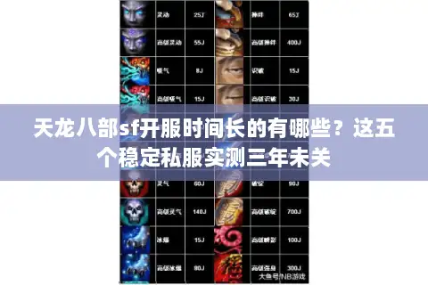 天龙八部sf开服时间长的有哪些？这五个稳定私服实测三年未关