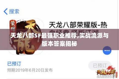 天龙八部SF最强职业推荐,实战流派与版本答案揭秘